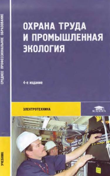 В.Т. Медведев. Охрана труда и промышленная экология