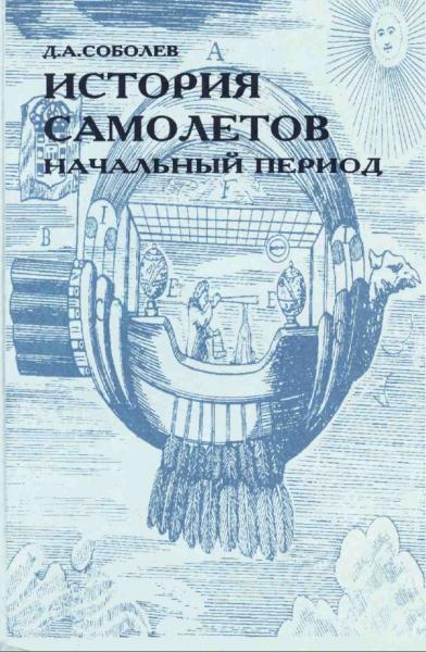 Д.А. Соболев. История самолетов. Начальный период