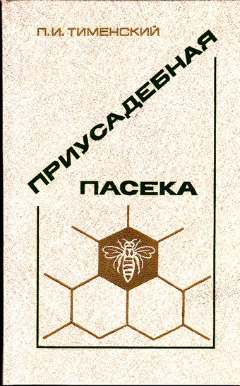 П.И. Тименский. Приусадебная пасека