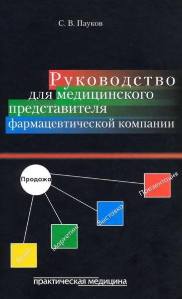 С.В. Пауков. Руководство для медицинского представителя фармацевтической компании