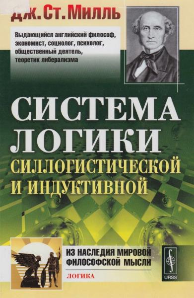 Дж. Ст. Милль. Система логики силлогистической и индуктивной