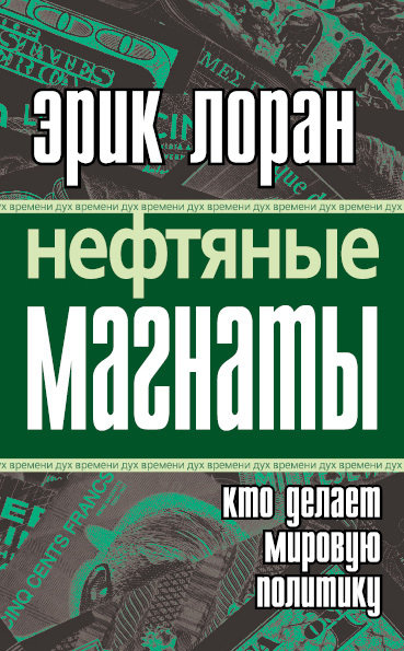 Эрик Лоран. Нефтяные магнаты