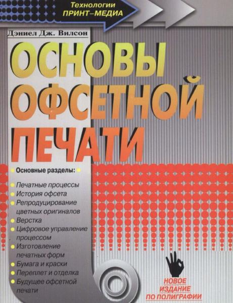 Дэниел Дж. Вилсон. Основы офсетной печати