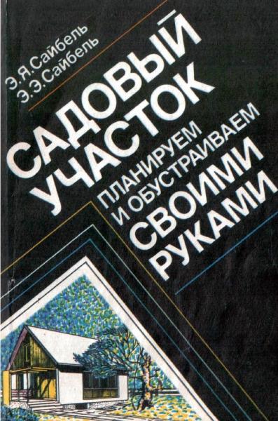 Э.Я.Сайбель. Садовый участок. Планируем и обустраиваем своими руками