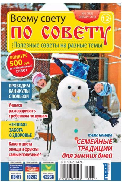 Всему свету по совету №1 (январь 2018)