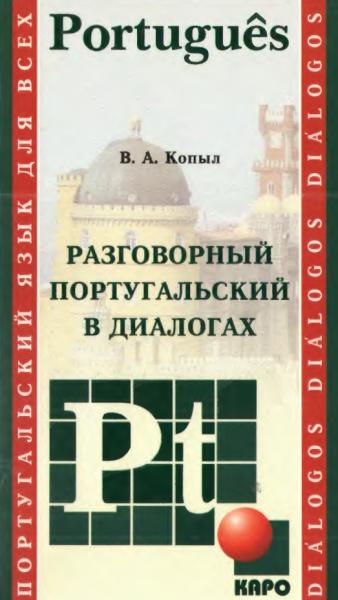 В.А. Копыл. Разговорный португальский в диалогах