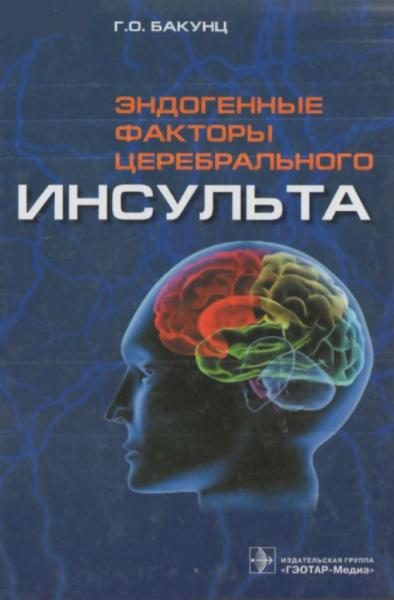 Г.О. Бакунц. Эндогенные факторы церебрального инсульта