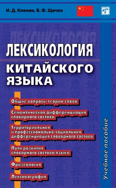 Владимир Щичко. Лексикология китайского языка