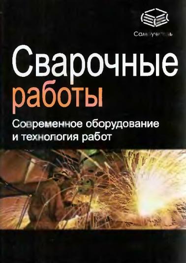 Е. Банников. Сварочные работы. Современное оборудование и технология работ