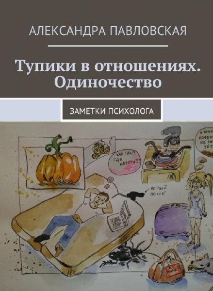 А. Павловская. Тупики в отношениях