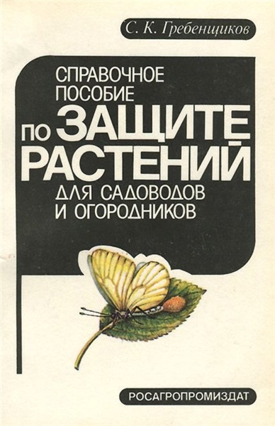 С.К. Гребенщиков. Справочное пособие по защите растений для садоводов и огородников