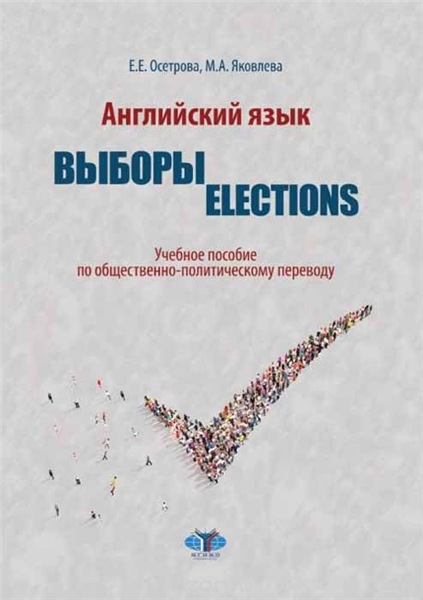 Е.Е. Осетрова. Английский язык. Выборы. Elections