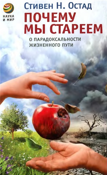 Стивен Н. Остад. Почему мы стареем. О парадоксальности жизненного пути