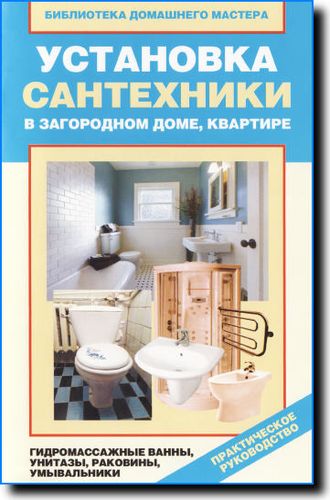 В.И. Назарова. Установка сантехники в загородном доме, квартире