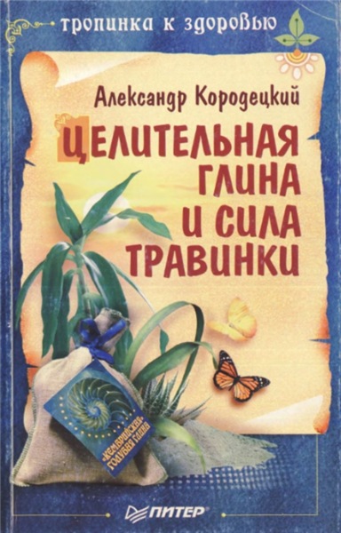 А. Кородецкий. Целительная глина и сила Травинки