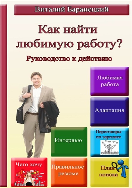 В. Баранецкий. Как найти любимую работу? Руководство к действию