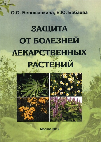 О.О. Белошапкина. Защита от болезней лекарственных растений