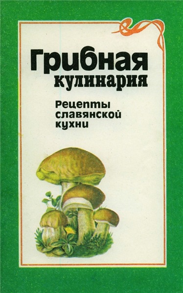 Н.Н. Ильин. Грибная кулинария. Рецепты славянской кухни