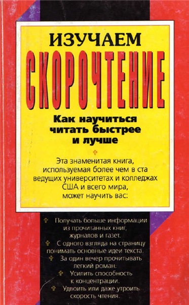 Ли Кларк. Изучаем скорочтение. Как научиться читать быстрее и лучше