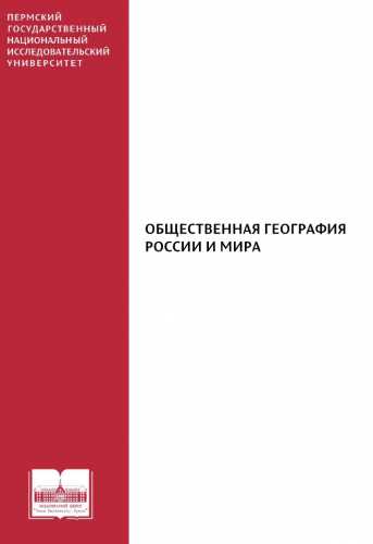 Общественная география России и мира