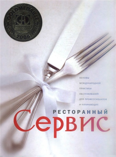 С. Зигель. Ресторанный сервис