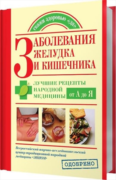 Н. Курбатова. Заболевания желудка и кишечника. Лучшие рецепты народной медицины от А до Я