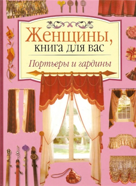 Женщины, книга для вас. Портьеры и гардины