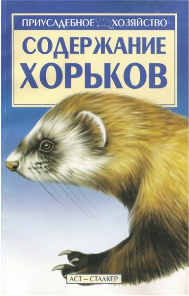 С.П. Бондаренко. Содержание хорьков