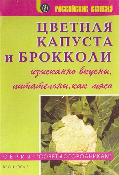 Э.Д. Бокышкин. Цветная капуста и брокколи изысканно вкусны, питательны, как мясо