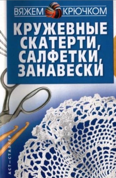 Л.Е. Головко. Кружевные скатерти, салфетки, занавески