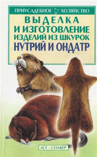 С.П. Бондаренко. Выделка и изготовление изделий из шкурок нутрий и ондатр