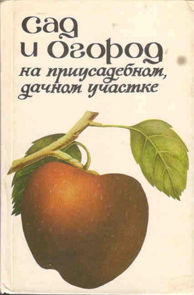 П.Ф. Паско. Сад и огород на приусадебном, дачном участке