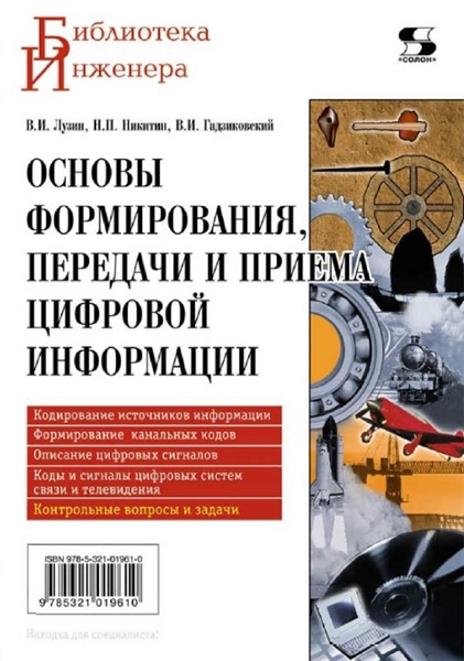 В.И. Лузин. Основы формирования, передачи и приема цифровой информации