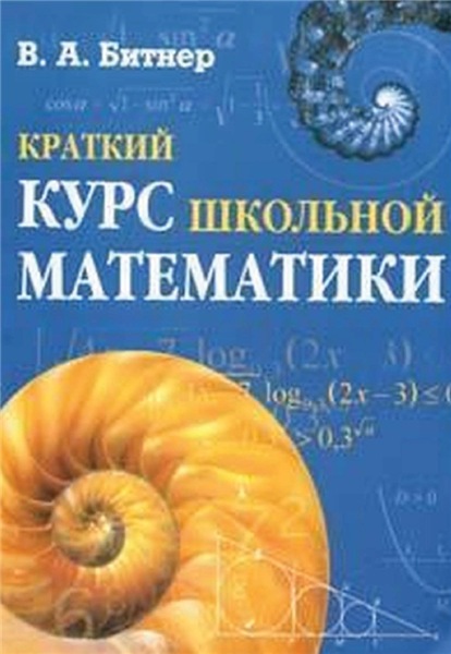 В.А. Битнер. Краткий курс школьной математики