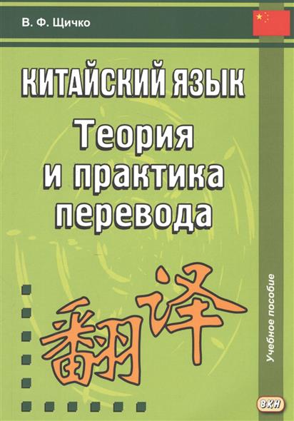 В.Ф.Щичко. Китайский язык. Теория и практика перевода