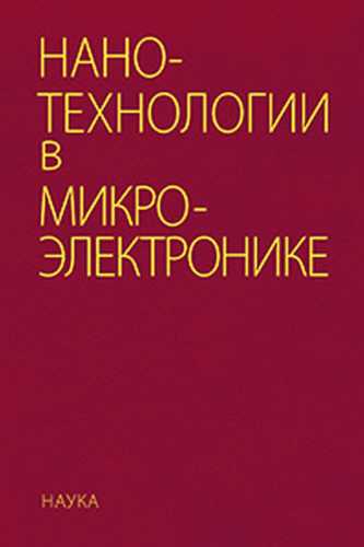 О.А. Агеев. Нанотехнологии в микроэлектронике