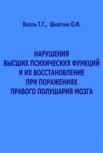 Т.Г. Визель. Нарушения высших психических функций и их восстановление при поражениях правого полушария мозга