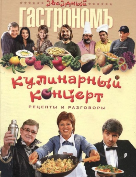 Кулинарный концерт, рецепты и разговоры