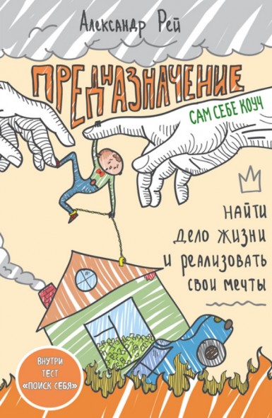 Александр Рей. Предназначение. Найти дело жизни и реализовать свои мечты