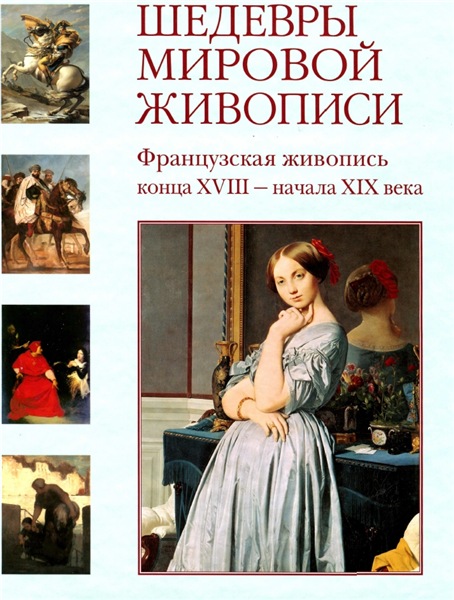 Наталья Майорова. Шедевры мировой живописи. Французская живопись конца XVIII - начала ХХ века