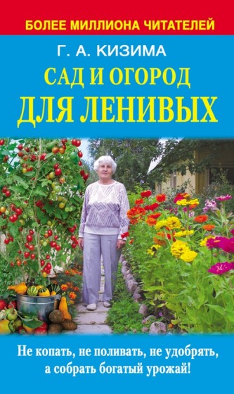 Галина Кизима. Сад и огород для ленивых. Не копать, не поливать, не удобрять, а собирать богатый урожай