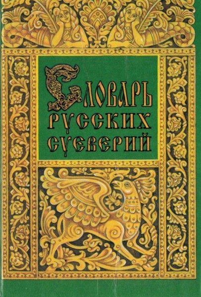 Е.А. Грушко. Словарь русских суеверий, заклинаний, примет и поверий