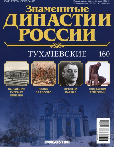 Знаменитые династии России №160 (2017)