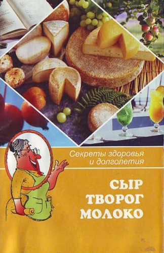 И.В. Коваленко. Сыр, творог, молоко: сборник кулинарных рецептов