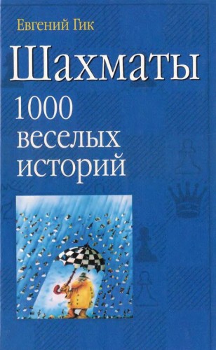 Е.Я. Гик. Шахматы. 1000 веселых историй