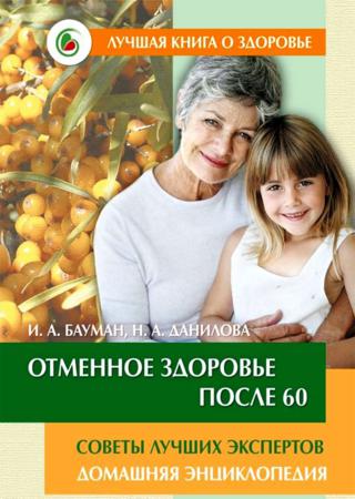 И.А. Бауман, Н.А. Данилова. Отменное здоровье после 60. Советы лучших экспертов