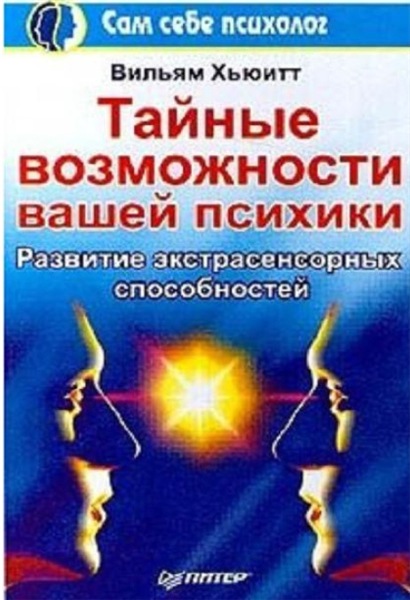 Вильям Хьюитт. Тайные возможности вашей психики. Развитие экстрасенсорных способностей