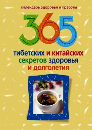 И. Пигулевская. 365 тибетских и китайских секретов здоровья и долголетия