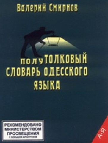 Валерий Смирнов. Полутолковый словарь одесского языка