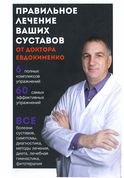 П.В. Евдокименко. Правильное лечение ваших суставов от доктора Евдокименко